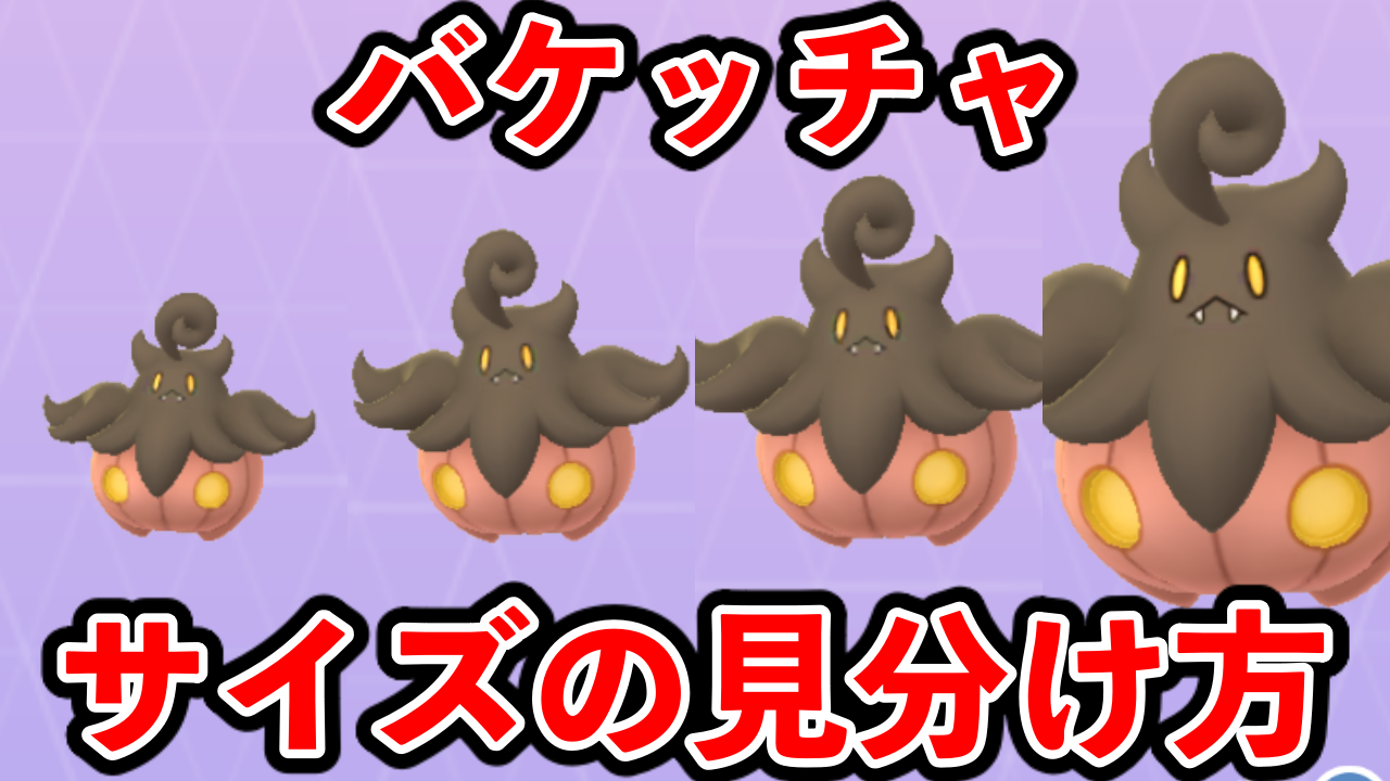 【ポケモンGO】バケッチャのサイズの見分け方は？ここを見ればOK！