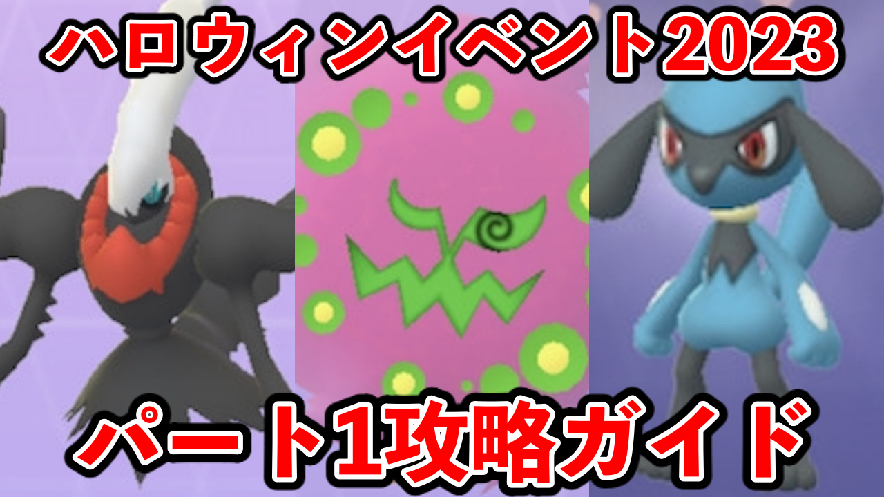 【ポケモンGO】歴代最高のイベント!? ハロウィン2023攻略ガイド