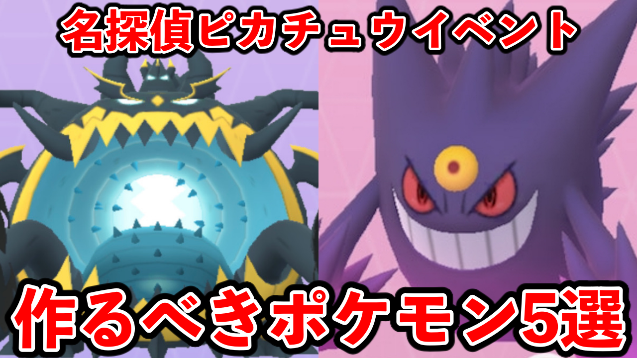 【ポケモンGO】レイド周回必須!? 名探偵ピカチュウイベント中に作るべき5選