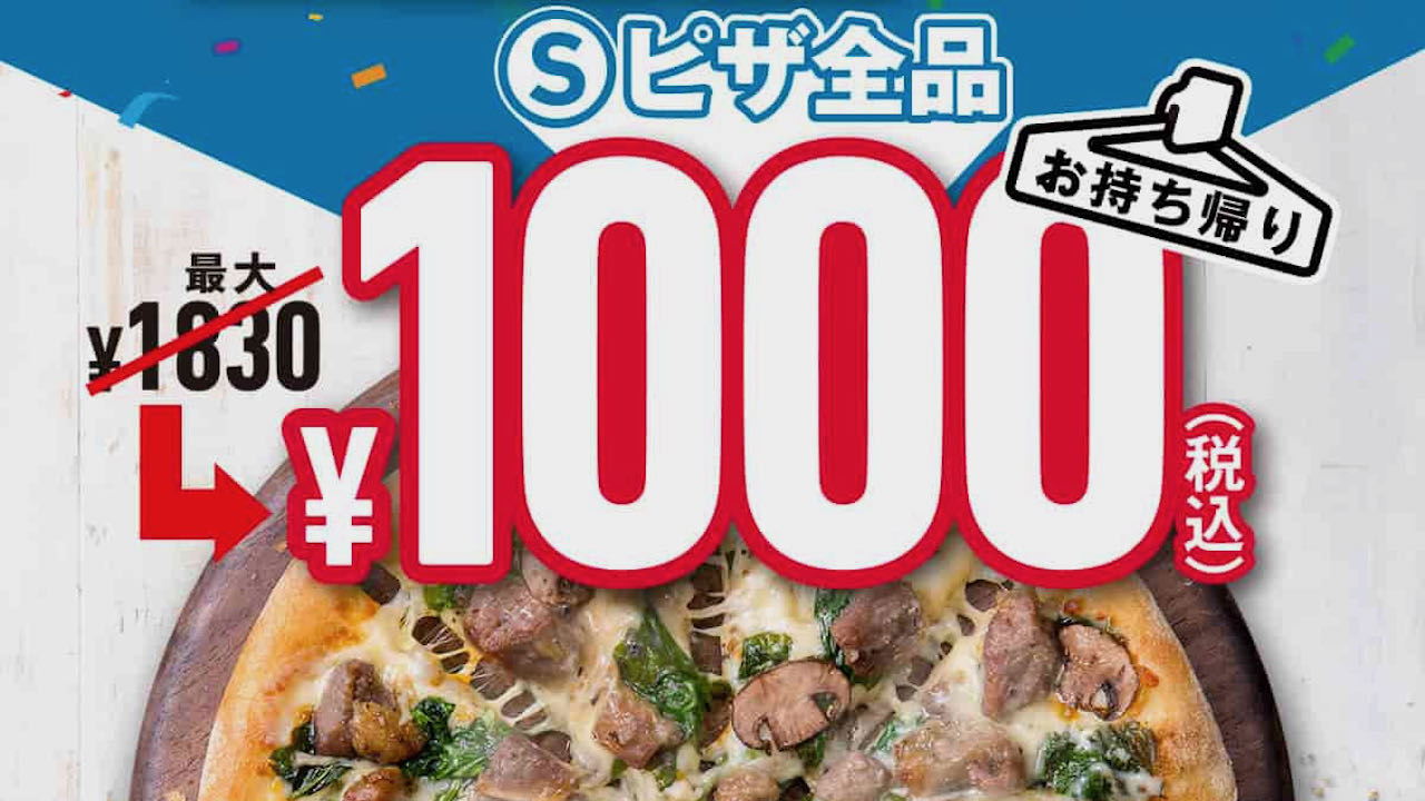 【ドミノ・ピザ】Sサイズピザお持ち帰り1枚1000円! 本日より「1000店舗達成記念キャンペーン」開催!