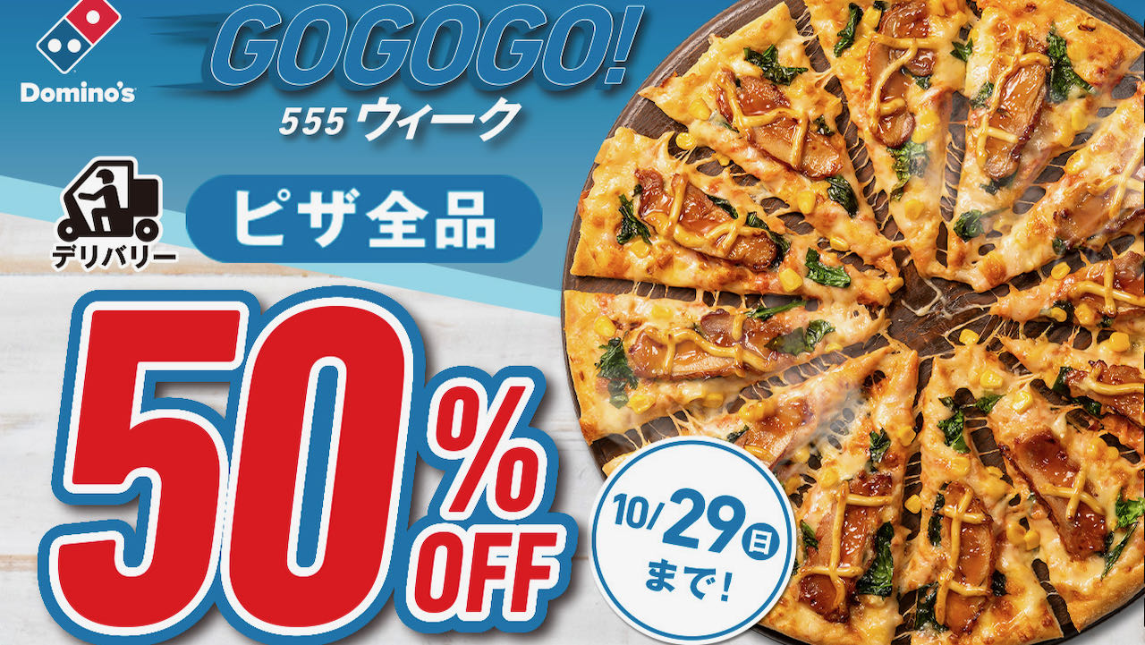 【ドミノ・ピザ】Sピザ3種各500円! デリバリー全品50%OFF!「GoGoGo! ウィーク」10/23開催