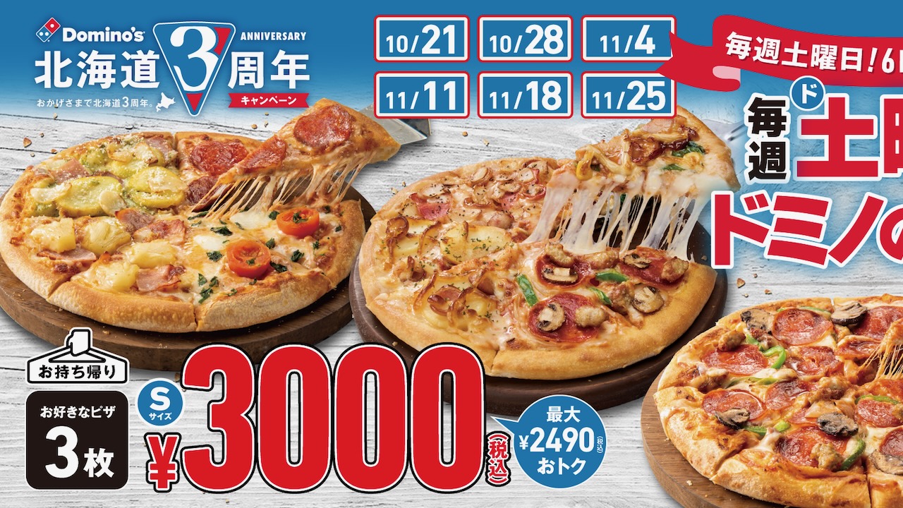 【ドミノ・ピザ】毎週土曜はSピザ3枚持ち帰りで3,000円! ただし“あの地域”限定。