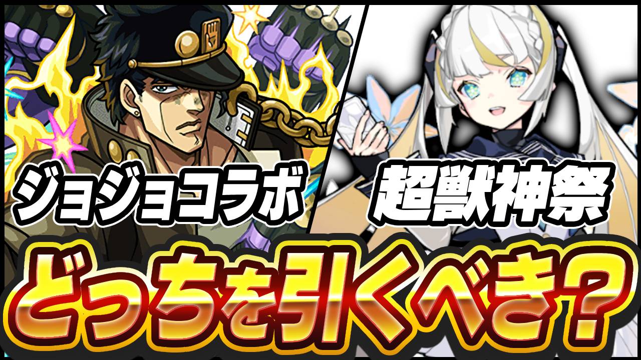 【モンスト】ジョジョコラボと超獣神祭、どっちを引くべきかお話しします