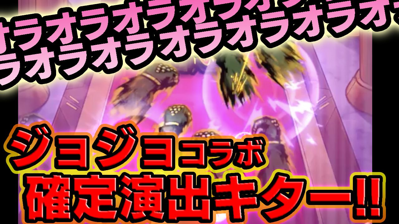 【モンスト】※確定へ昇格※これスゴ過ぎるwジョジョコラボガチャ確定演出が最高すぎた…。