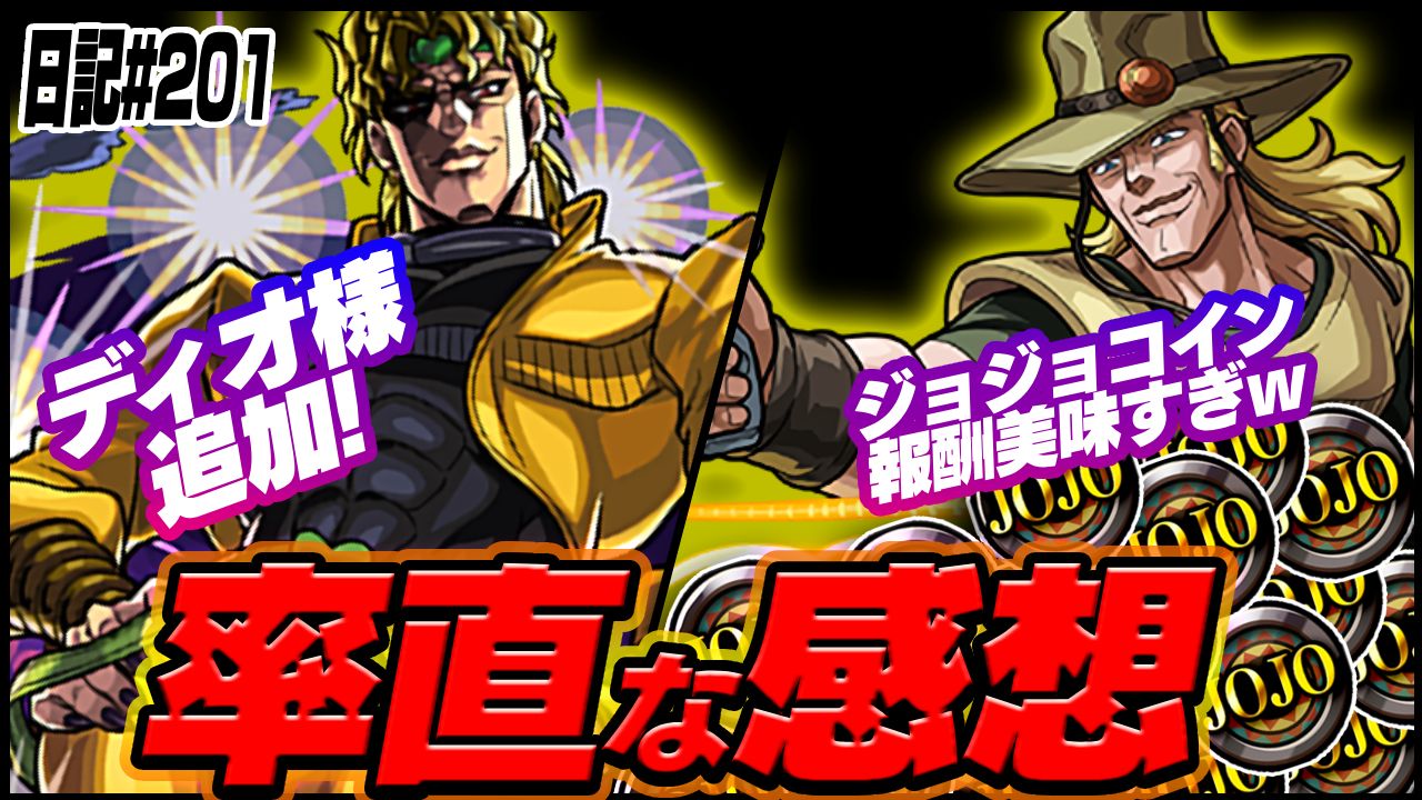 【モンスト】ディオやジョジョコイン追加など、コラボ追加情報に対する率直な感想。こりゃ参りました…