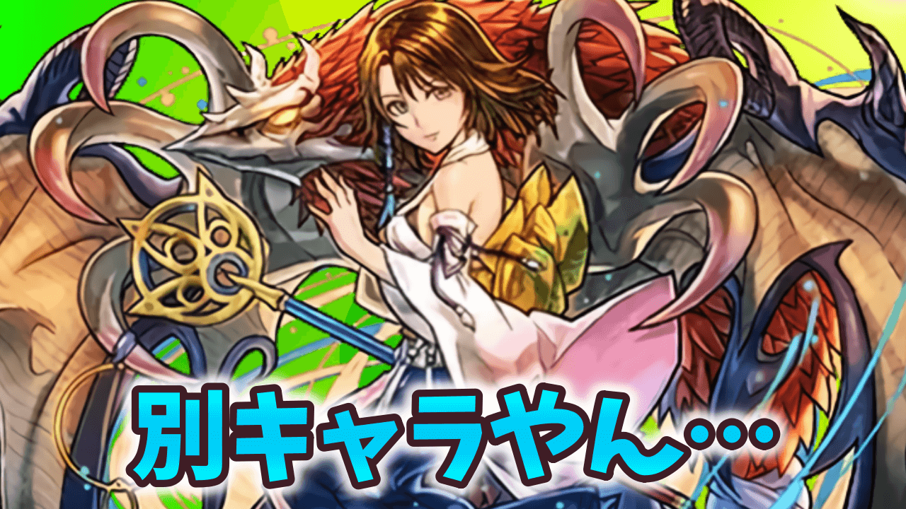 【パズドラ】FFコラボで生まれ変わったキャラ『9選』!!