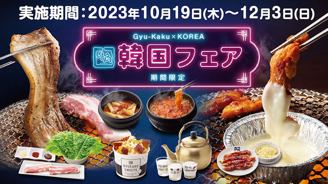 【牛角】ガチトレンドを追求「韓国フェア」10/19より! ブランド豚サムギョプサルや生クリームマッコリ他