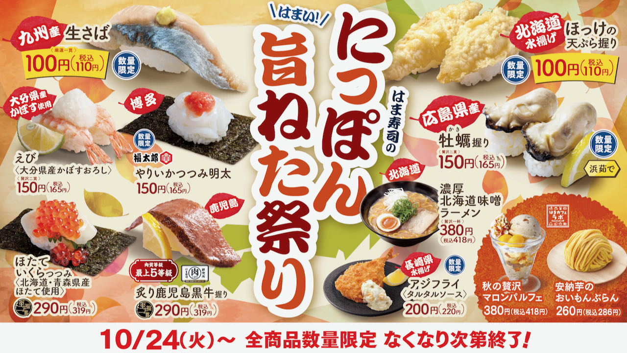 【はま寿司】九州産生さばやほっけの天ぷら110円! 「にっぽん旨ねた祭り」10/24開催!