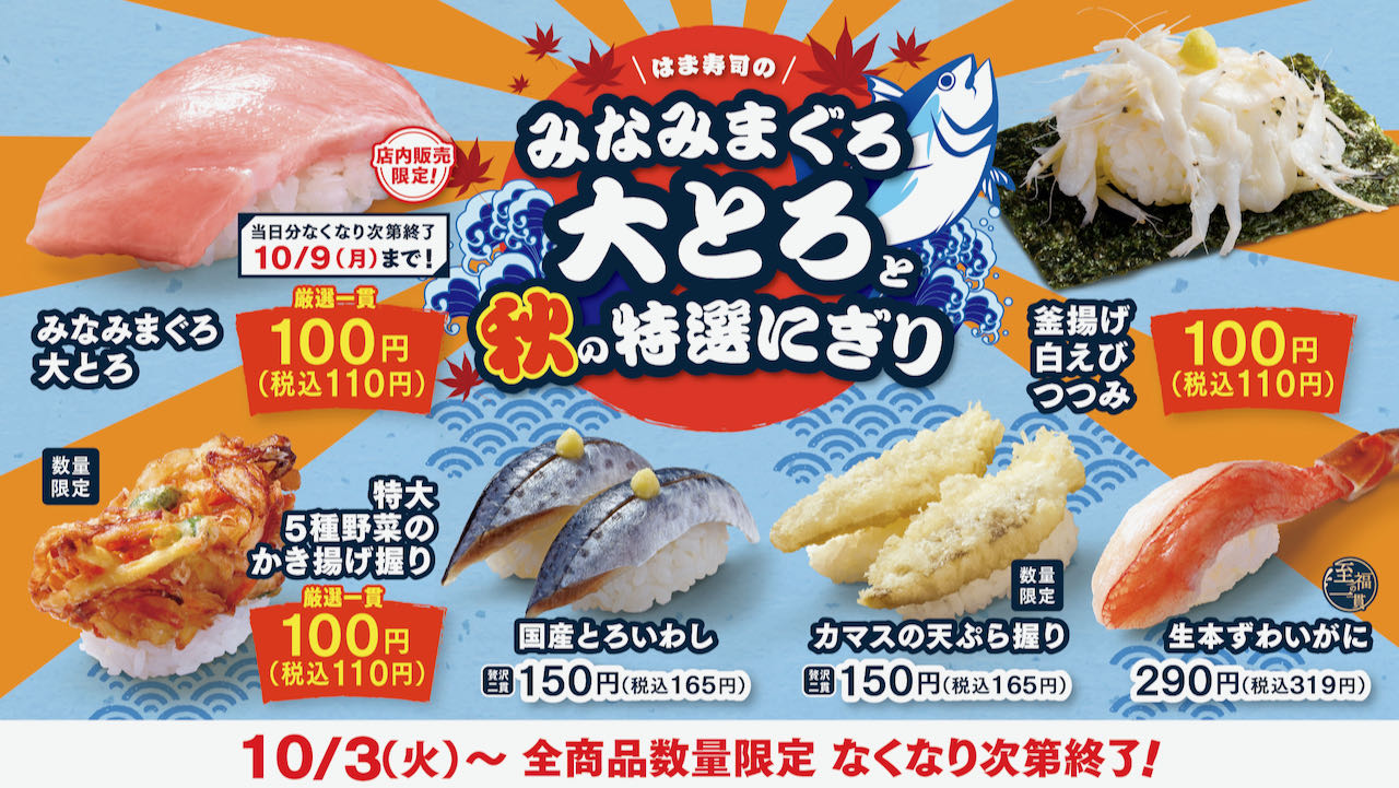 【はま寿司】とろける大とろが100円! 「みなみまぐろ大とろと秋の特選にぎり」10/3より開催!