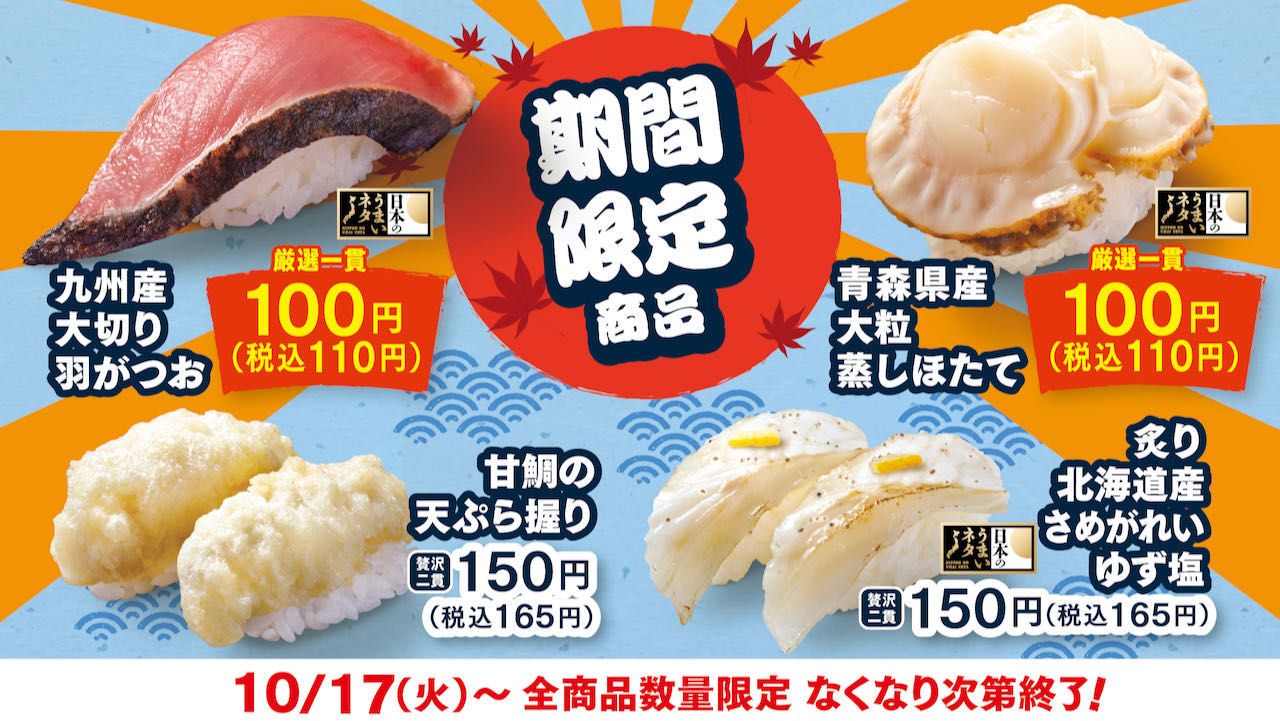 【はま寿司】九州産羽がつお・青森県産ほたて100円! 4種の旨ねた10/17より登場!