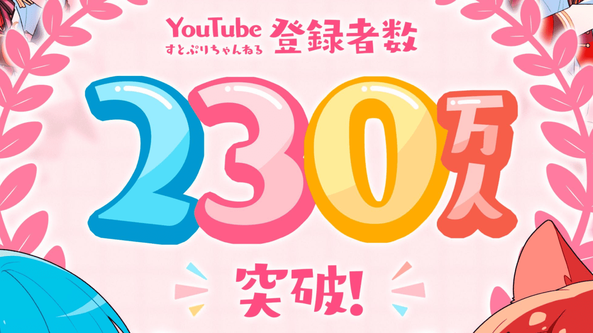 【祝】すとぷりちゃんねる登録者数が230万人突破！SNSの反応や人気の動画をまとめてみた！