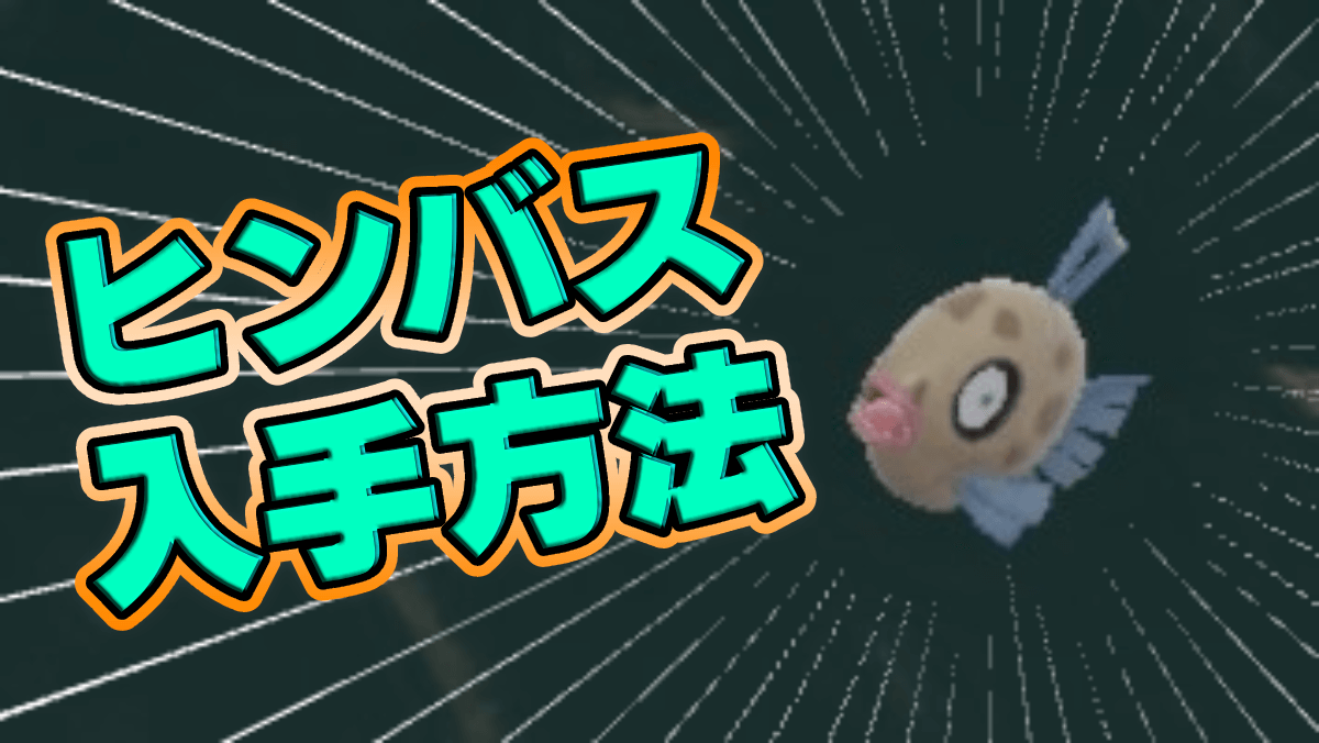 【ポケモンSV】ヒンバスの出現場所・出ない場合の対処法【スカーレットバイオレット】