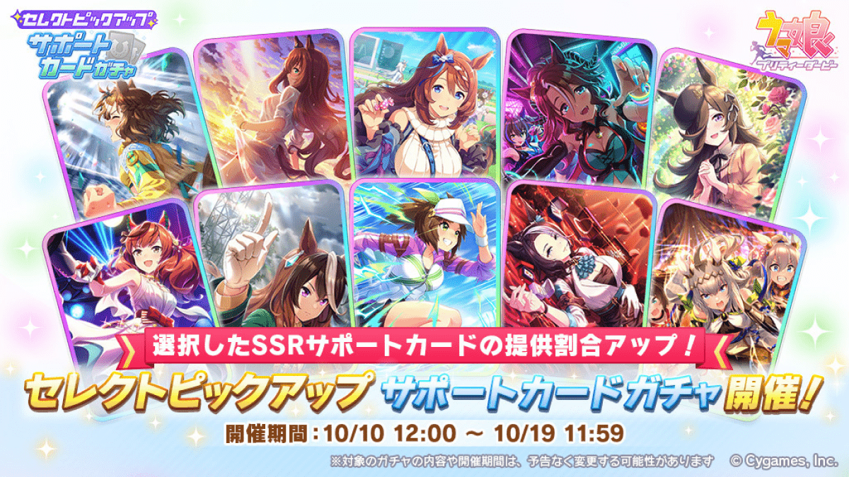 【ウマ娘】『セレクトピックアップサポートカードガチャ(10月)』は引くべき？次を待つべき？