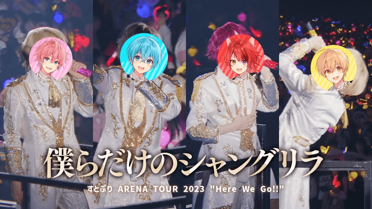 【プレミア公開】すとぷり、ライブ映像“僕らだけのシャングリラ”を10月13日（金）17:00〜すとぷりちゃんねるにてプレミア公開！