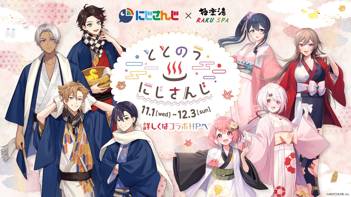【にじさんじ】極楽湯・RAKU SPAとのコラボ「ととのうにじさんじ」が11月1日より開催！グッズやメニュー販売、コラボ風呂も!?