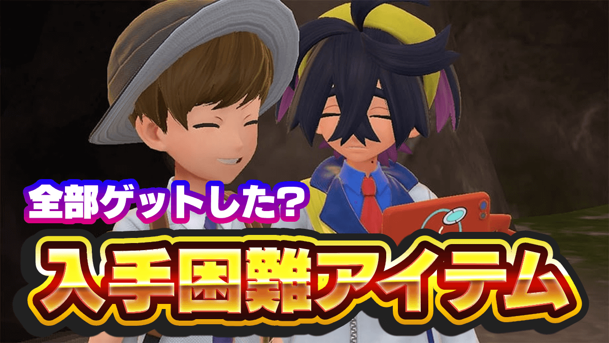 【ポケモンSV】全部ゲットした??DLCの入手困難アイテム一覧【スカーレットバイオレット】