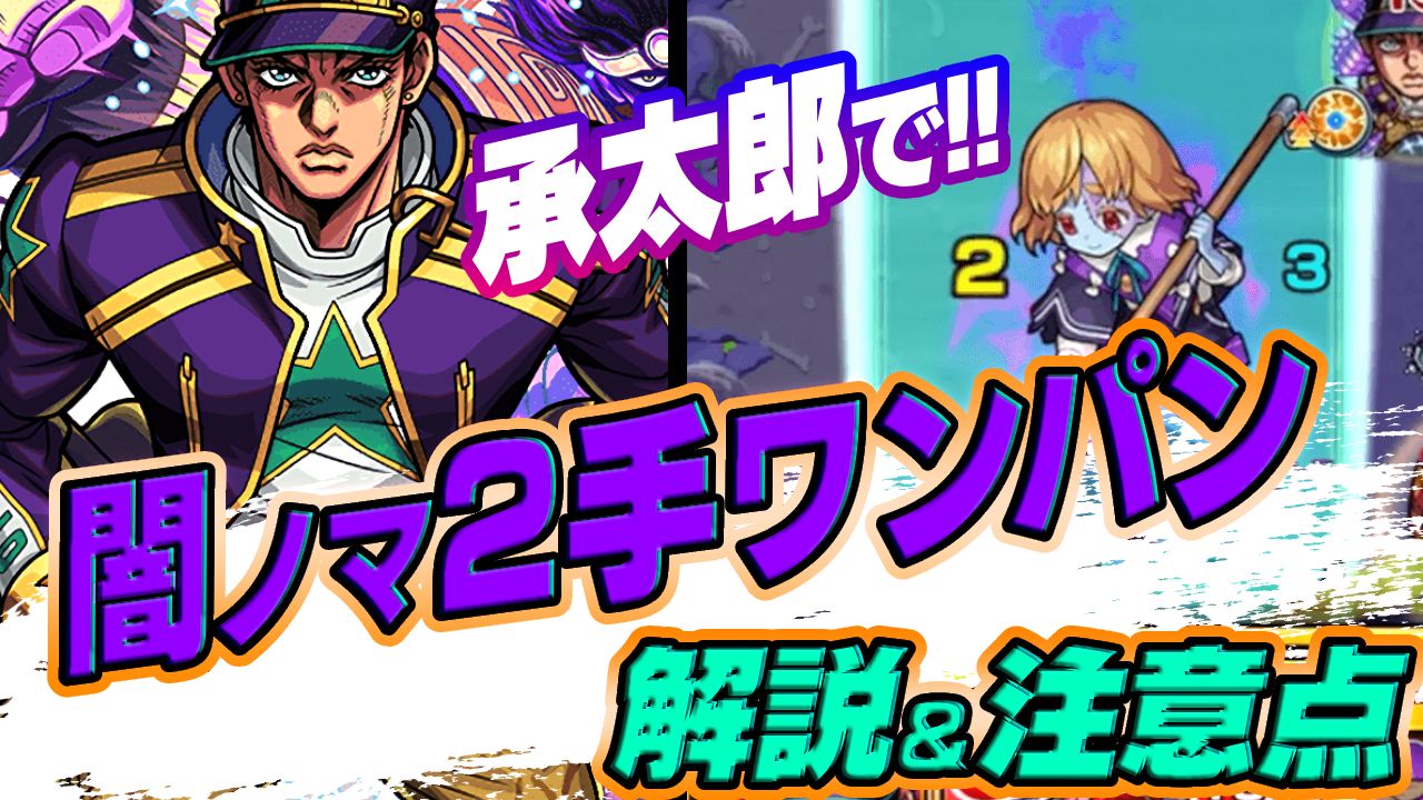 【モンスト】経験値がっぽり!!新たな闇ノマクエを2手でワンパンする方法!