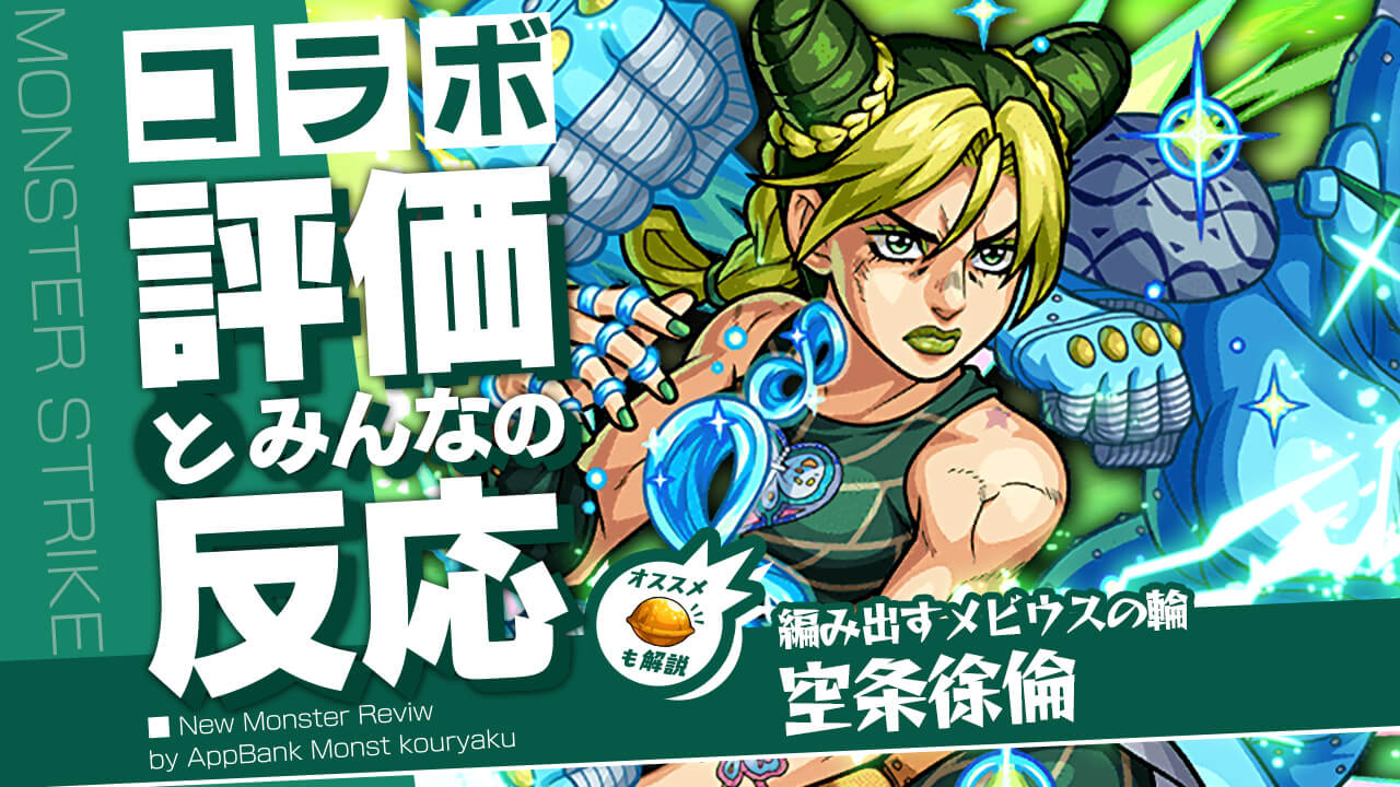 空条徐倫の評価・適正・わくわくの実をモンスト攻略班が徹底解説!