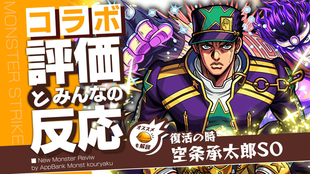 空条承太郎SOの評価・適正・わくわくの実をモンスト攻略班が徹底解説!