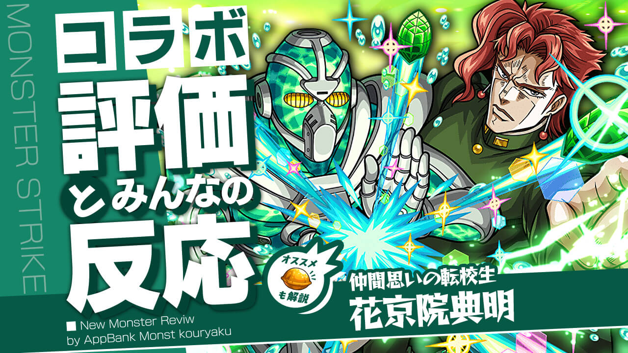 花京院典明の評価・適正・わくわくの実をモンスト攻略班が徹底解説!