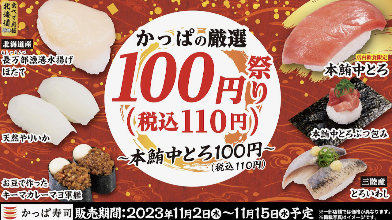 【かっぱ寿司】本鮪中とろなど厳選ネタ一皿110円「厳選100円(税込110円)祭り」11/2開催