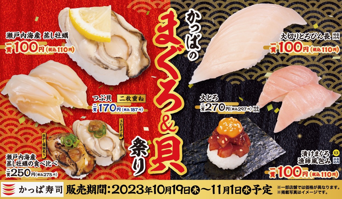 『かっぱのまぐろ＆貝祭り』10/19より期間限定で開催!!