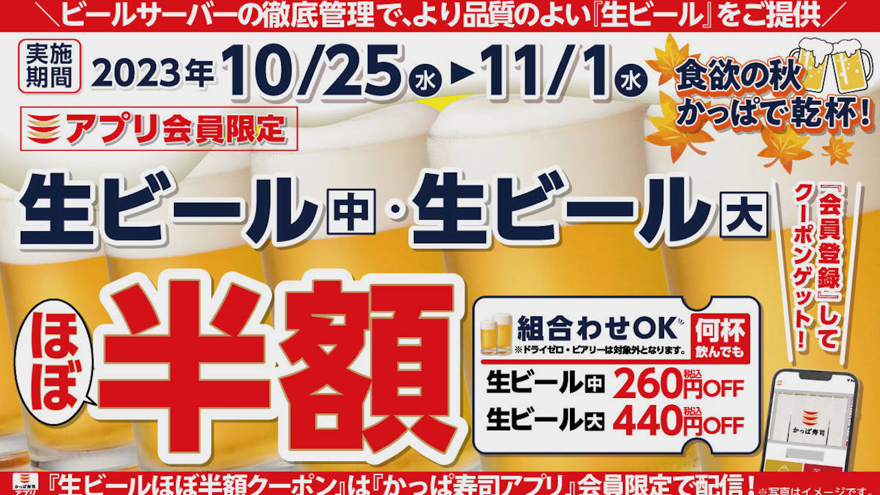 【かっぱ寿司】アプリ会員限定! 何杯飲んでも「生ビールほぼ半額キャンペーン」10/25より8日間開催!