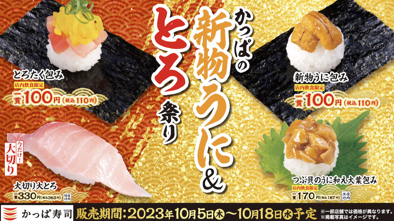 【かっぱ寿司】新物うにや人気のとろが一皿110円! 『新物うに＆とろ祭り』10/5開催!