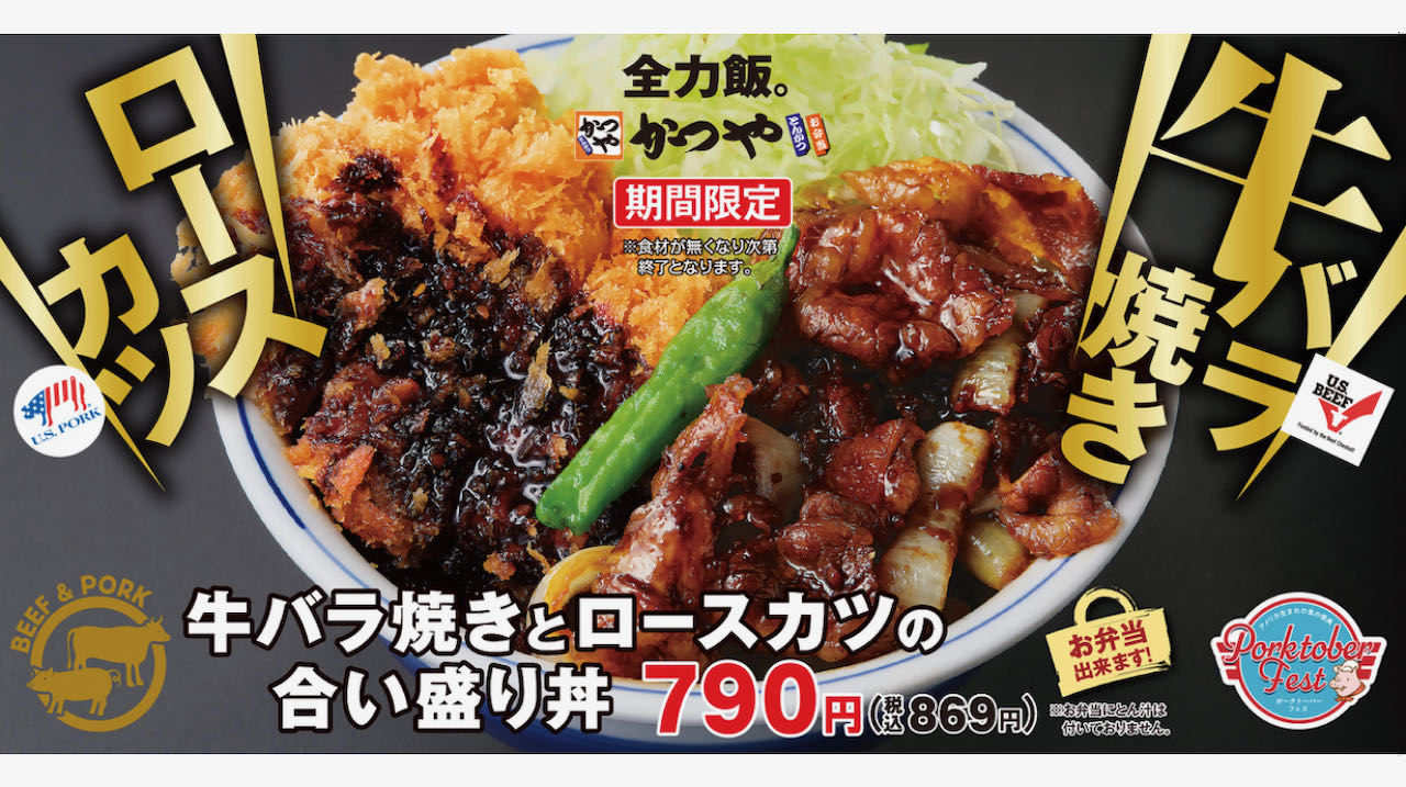 ポークトーバーフェス気分でがっつり! #かつや 新作「牛バラ焼きとロースカツの合い盛り」10/6発売!