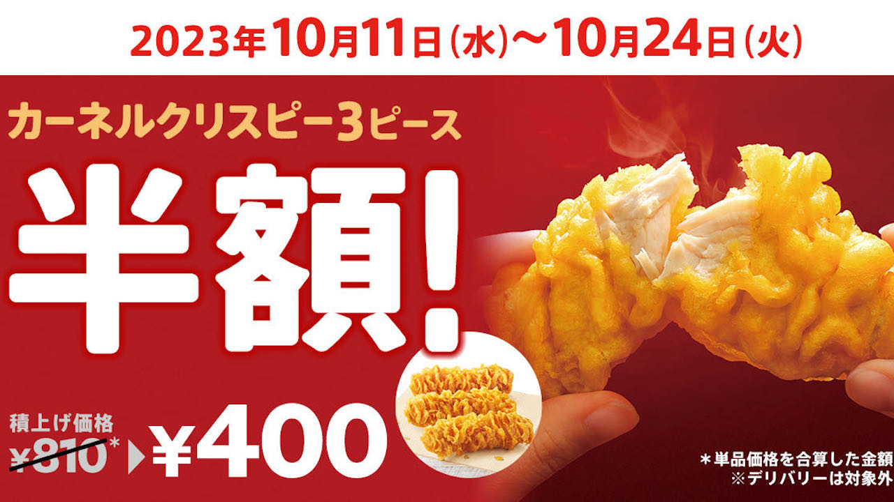 【ケンタッキー】今だけ「カーネルクリスピー3ピース半額」キャンペーン 10/11より開催!