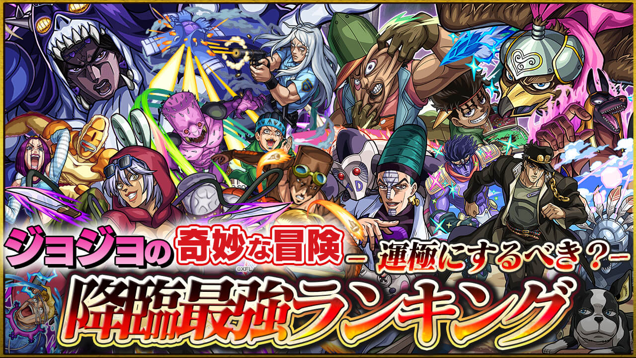 【モンスト】確保すべきはキャラは…。ジョジョコラボ降臨最強ランキング!