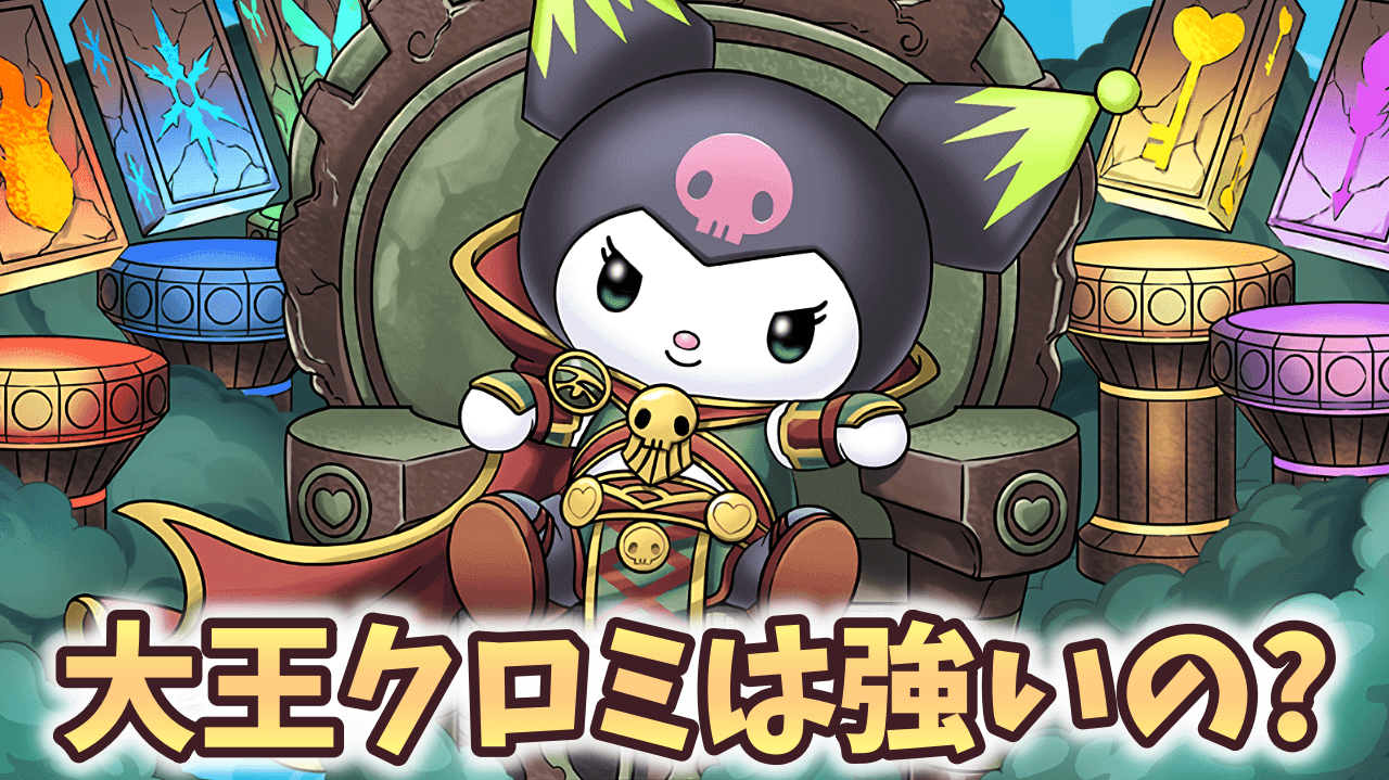 【パズドラ】アレキサンダークロミ（大王クロミ）って弱い？多色を率いる新時代のリーダーになる!?