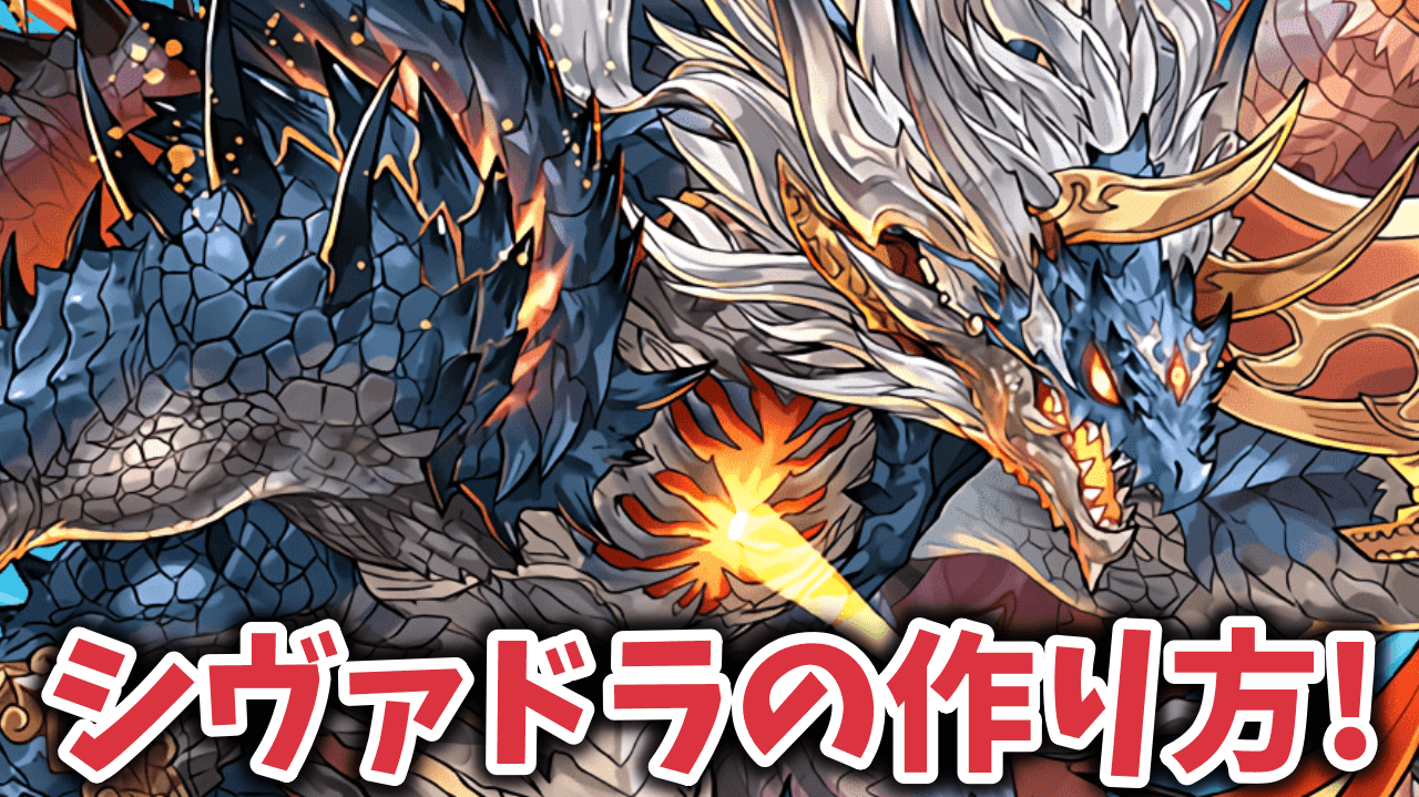 【パズドラ】シヴァドラの作り方!!何体作るべきかについても解説！