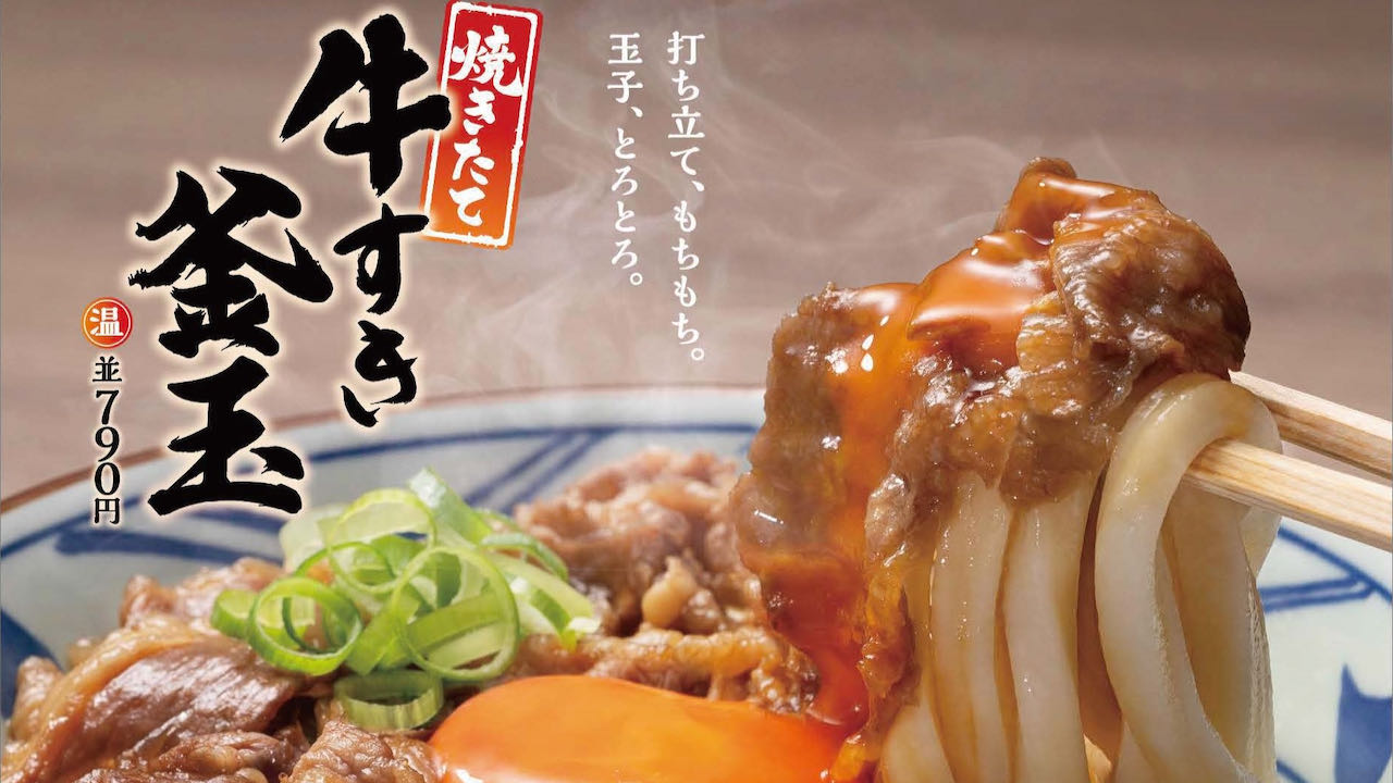 【丸亀製麺】じゅわっとからむ『焼きたて牛すき釜玉うどん』と多彩な味わい『うま辛まぜ釜玉うどん』10/17発売!