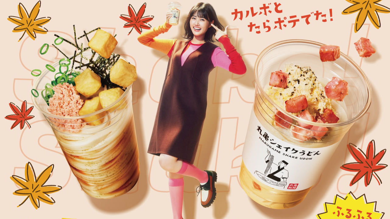 【丸亀製麺】シェイクうどんに秋の新作「カルボナーラ」と「たらポテぶっかけ」出た! 10/17より