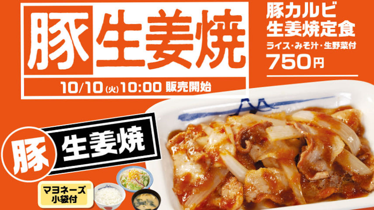 【松屋】モバイルクーポンで50円お得! 「豚カルビ生姜焼」「牛生姜焼定食」10/10登場! 生姜ダレがそそる