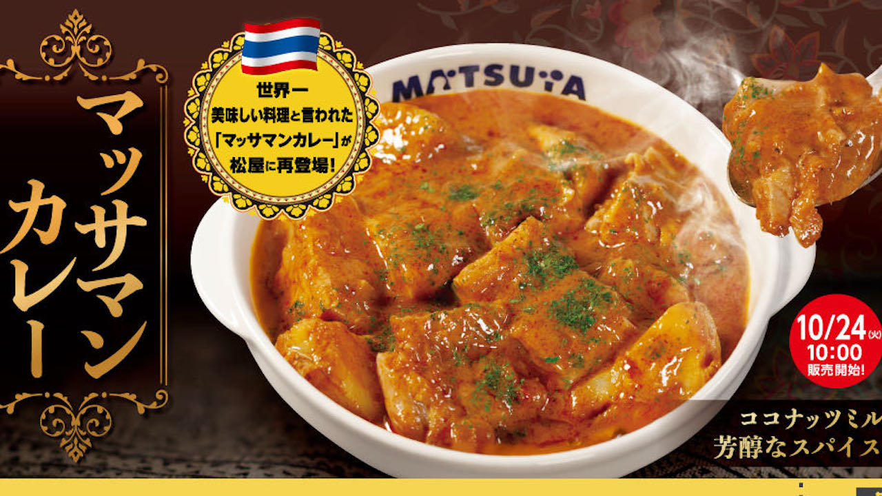 【松屋】世界一美味しい料理「マッサマンカレー」 10/24待望の復活! 甘みとコク、スパイス!