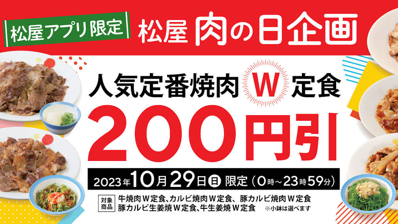 【松屋】肉の日は定番焼肉“W” 定食200円引! アプリ＆10/29限定