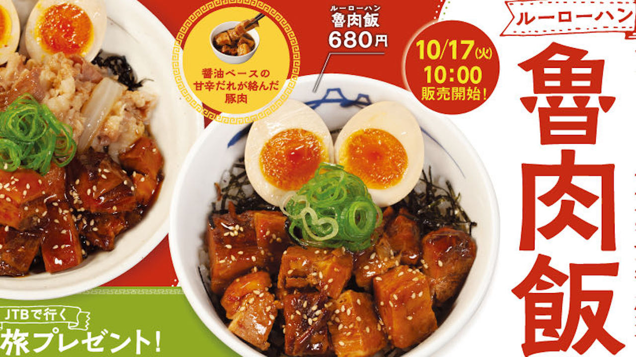 【松屋】ほろほろの豚バラ肉がゴロゴロ! 人気の台湾料理「魯肉飯」10/17より復活