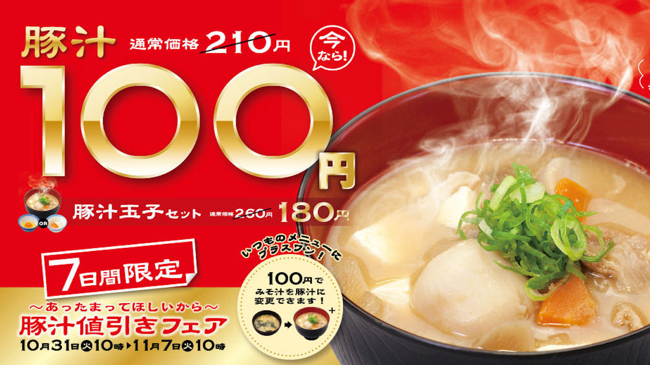 【松屋】人気の豚汁が1週間限定100円! 「豚汁値引きフェア」10/31より開催!