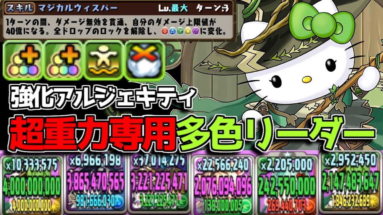 【パズドラ】アルジェキティのリンシア入りテンプレ編成！浮遊の強化がデカすぎる！