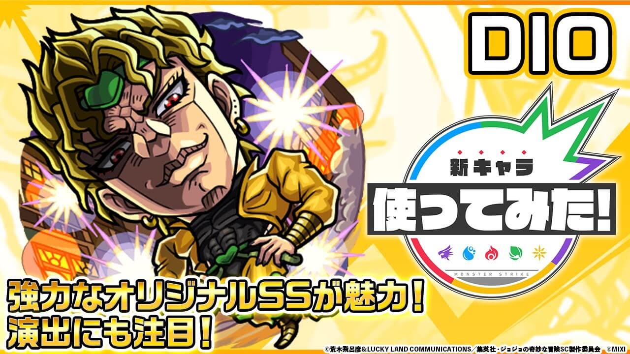 【モンスト】※驚愕スペック※ファン待望のディオ様が完全無欠すぎる!!