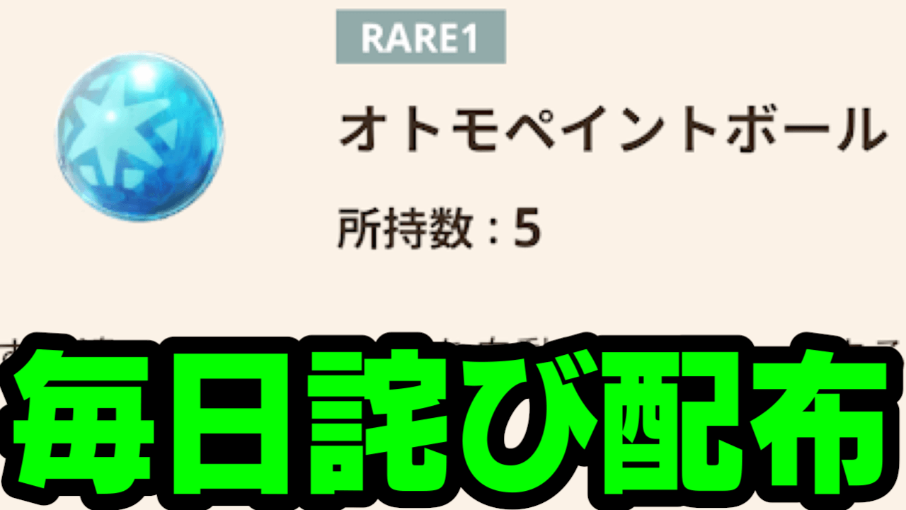 【モンハンNow】詫びオトモペイントボール毎日配布!? その数はなんと……!? 【不具合/仕様変更】