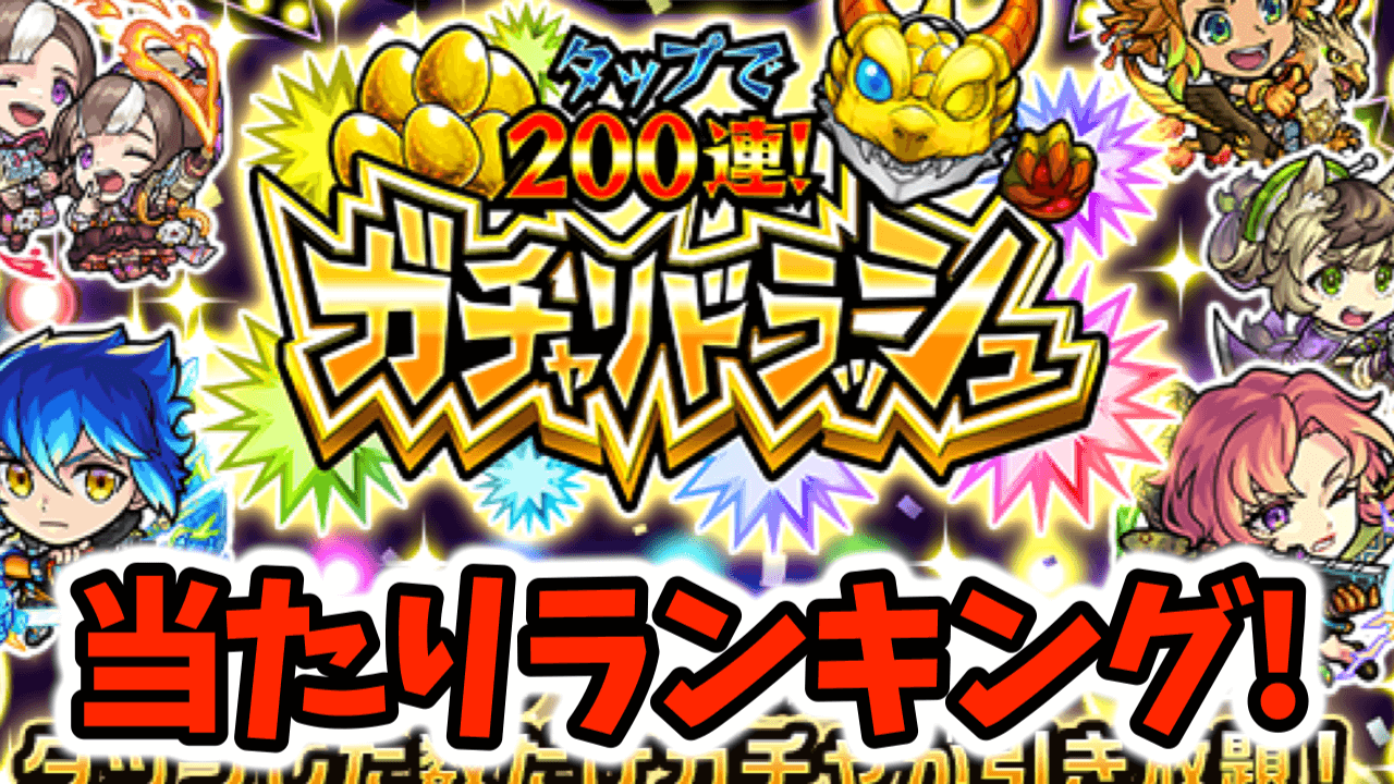 【モンスト】引けたら大勝利!!200連(連打)ガチャで大当たりな46体のキャラ!!【ガチャリドラッシュ】
