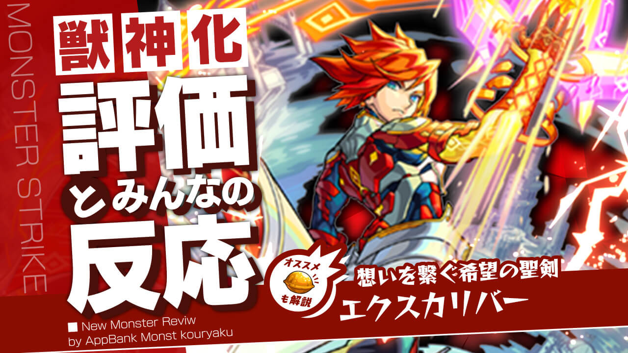 【モンスト】天魔8崩壊へまた1歩…。エクスカリバーがマジでエグすぎる件