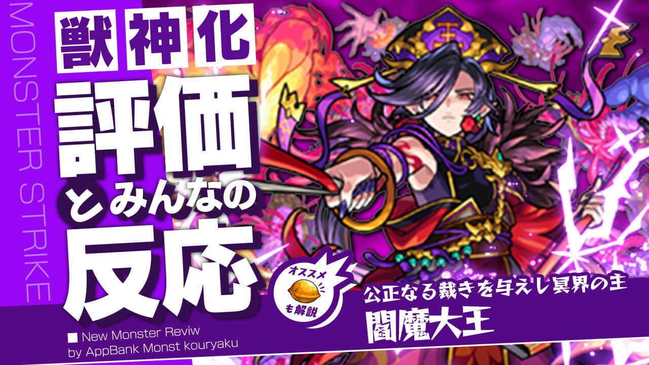 閻魔の評価・適正・わくわくの実をモンスト攻略班が徹底解説!