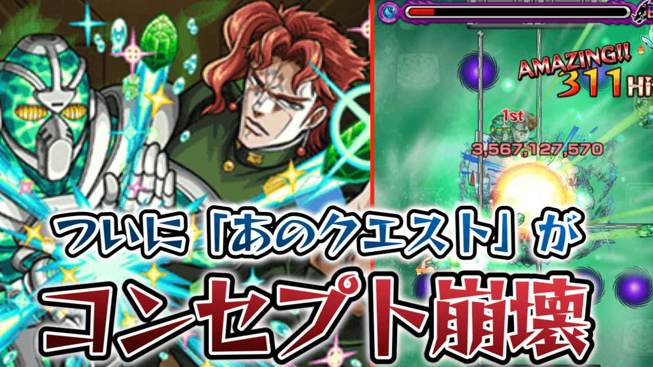 【モンスト】轟絶クエストが花京院でコンセプト崩壊？本当に強いの？使ってみた結果…【ジョジョコラボ】