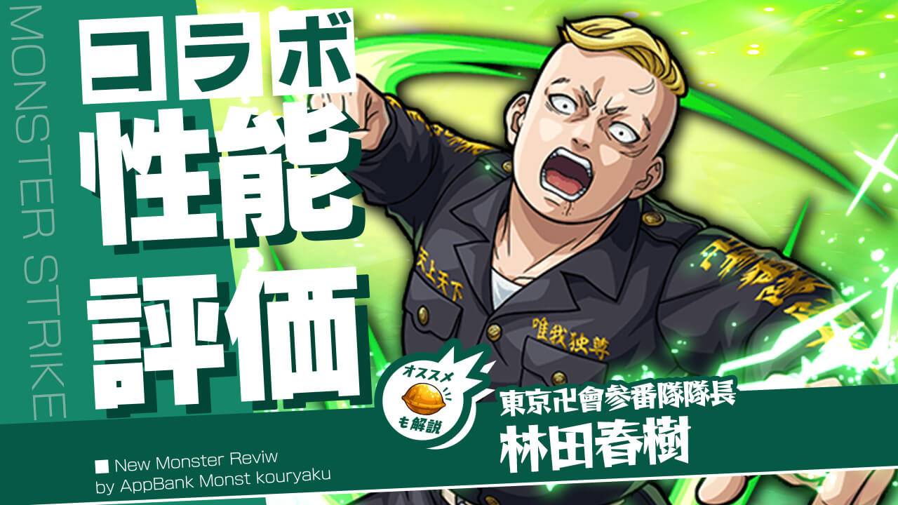 林田春樹の評価・適正・わくわくの実をモンスト攻略班が徹底解説!