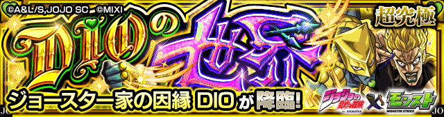 モンストジョースター家の因縁 DIO【超究極】攻略