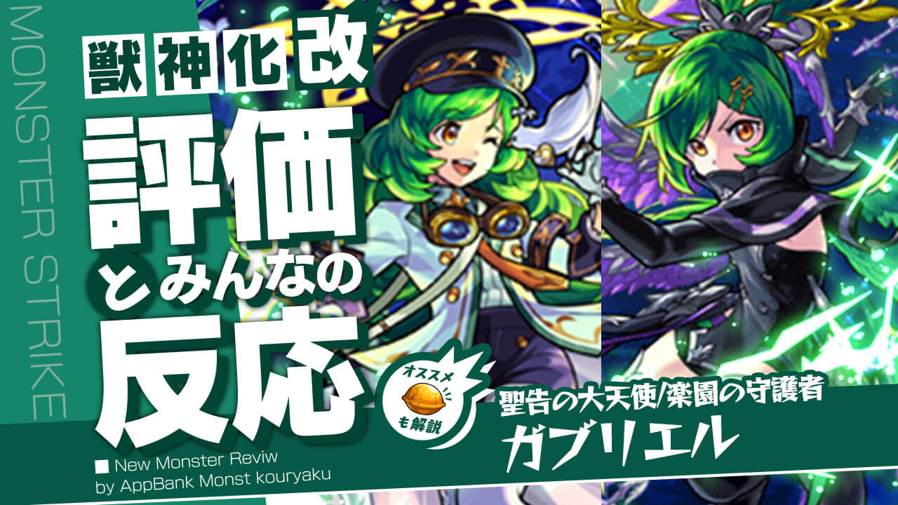 【モンスト】文句なしのぶっ壊れ!ガブリエルが“あの激ムズクエスト